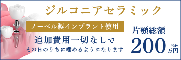ジルコニアセラミック ノーベル製インプラント使用。追加費用一切なしでその日のうちに噛めるようになります。片顎総額200万円